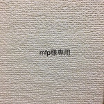 mfp様専用ページ