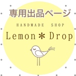 【shaymin1045様 】専用出品ページ