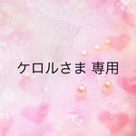 ケロルさま 専用
