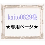 kaito0829様専用ページ☺︎