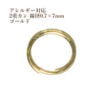 ［100個］サージカルステンレス / 二重カン ( 0.7 X 7mm ) ［ ゴールド 金 ］金具 アクセサリー パーツ 素材 金属アレルギー対応