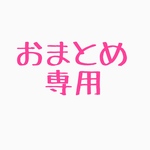 専用ページ
