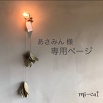【あさみん 様 専用ページ】