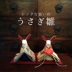 シックな装いの うさぎのお雛様(雛人形)