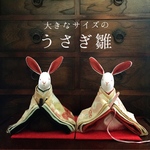 大きなサイズのうさぎのお雛様(雛人形)