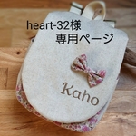 heart-32様専用ページ