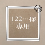 122・・・様 専用