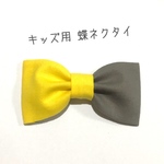 ☆新作☆【送料込】キッズ用 蝶ネクタイ ツートンカラー イエロー×グレー 