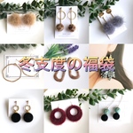 冬支度の福袋　４点　2000円　ピアス／イヤリング