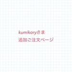 kumikoryさま追加ご注文ページ