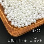  3㎜ 約300粒  穴無しアクリルビーズ ※5.0グラム