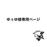 ゆぅゆ様専用ページ