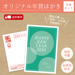 爽やかマスカット2020お年玉付き年賀状(8枚セット)