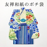 2020年 ポチ袋 特別なあの人へ 友禅和紙 ぽち袋 お年玉 着物