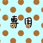 ♥桜雪さん専用♥