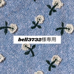 612*bell3732様専用