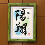 書道家が書く 手書き命名書