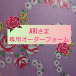 🌹ARI様専用オーダーフォーム🌹