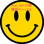 ☆nya_san10様専用☆