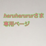 haruharururさま　専用ページ