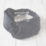 anmitin様専用ページ