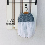 ちづ♫様専用