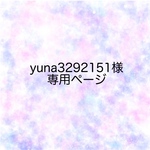 yuna3292151様 専用ページ