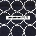 620*mami-46様専用