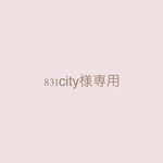 831city様専用ページ
