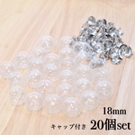 ガラスドーム 18mm キャップ付き 20個セット シルバー