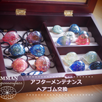 ★アフターメンテナンス★ヘアゴム交換