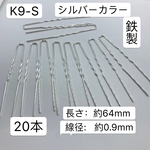 20本‼️鉄製‼️K9-S シルバー Uピン Ｕ字波型かんざしパーツ