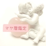マヤ暦鑑定追加分