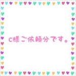 c様ご依頼分