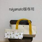 ruiyamato様専用