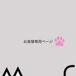 お客様専用ページ