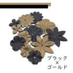【NEW】本革フラワーパーツ（ブラック×ゴールド）24枚入り
