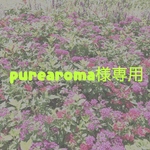 purearoma様専用ページ