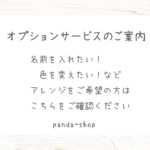 オプションサービスのご案内