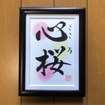 書道家が書く　手書き命名書