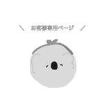 お客様専用ページ