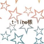 t-line様専用