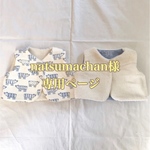 2wayオールとベスト　natsumachan様専用ページ