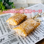 【namaham様専用】ベーコンパイのキーホルダー