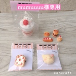 mumuuuu様専用スクイーズ詰め合わせ