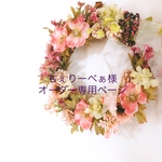 ちぇりーべぁ様オーダー専用ページ
