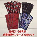 33960112様専用 携帯用筆ペンケース16個セット