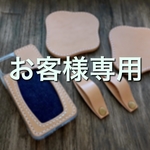 お客様専用ページ
