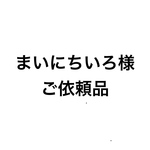 オーダー消しゴムはんこ「まいにちいろ様専用」