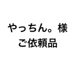 オーダー消しゴムはんこ「やっちん。様専用」